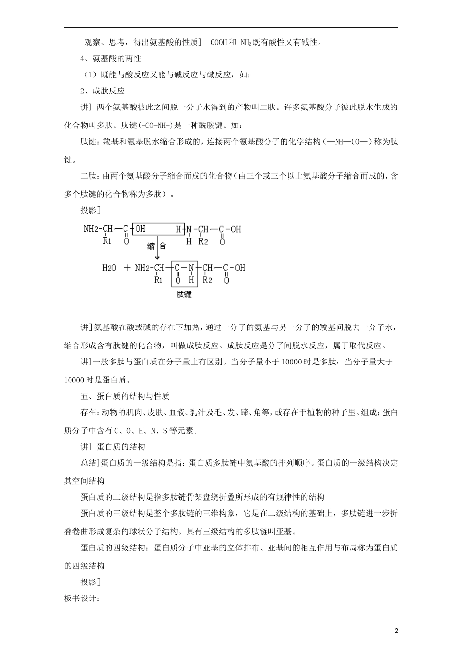 高中化学 第二章 官能团与有机化学反应 烃的衍生物 第四节 羧酸 氨基酸和蛋白质（第3课时）氨基酸教案 鲁科版选修5-鲁科版高二选修5化学教案_第2页