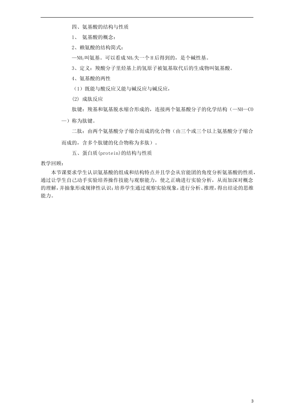 高中化学 第二章 官能团与有机化学反应 烃的衍生物 第四节 羧酸 氨基酸和蛋白质（第3课时）氨基酸教案 鲁科版选修5-鲁科版高二选修5化学教案_第3页