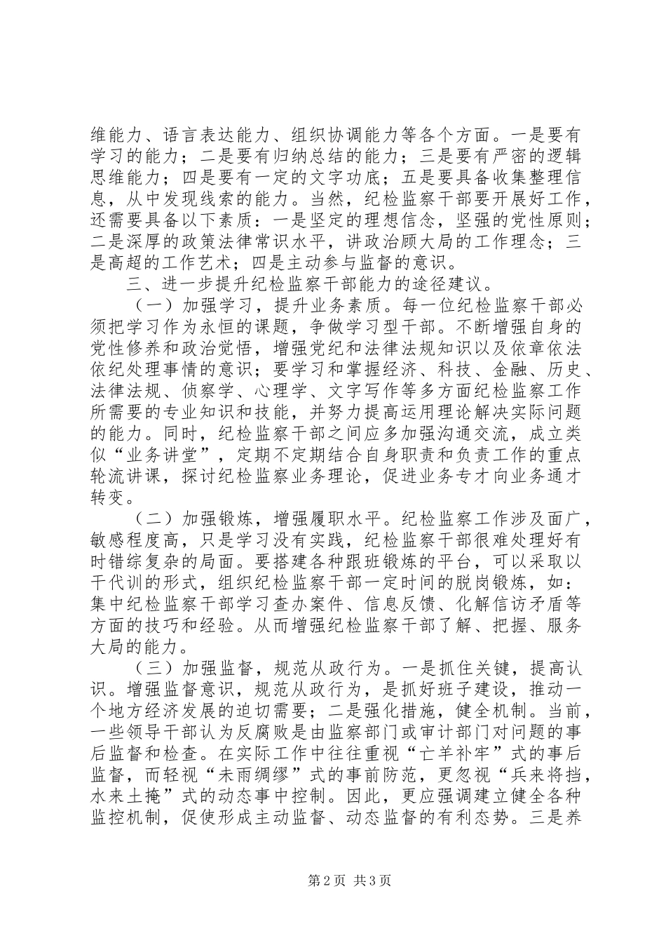 纪检监察干部能力提升学习心得体会_第2页