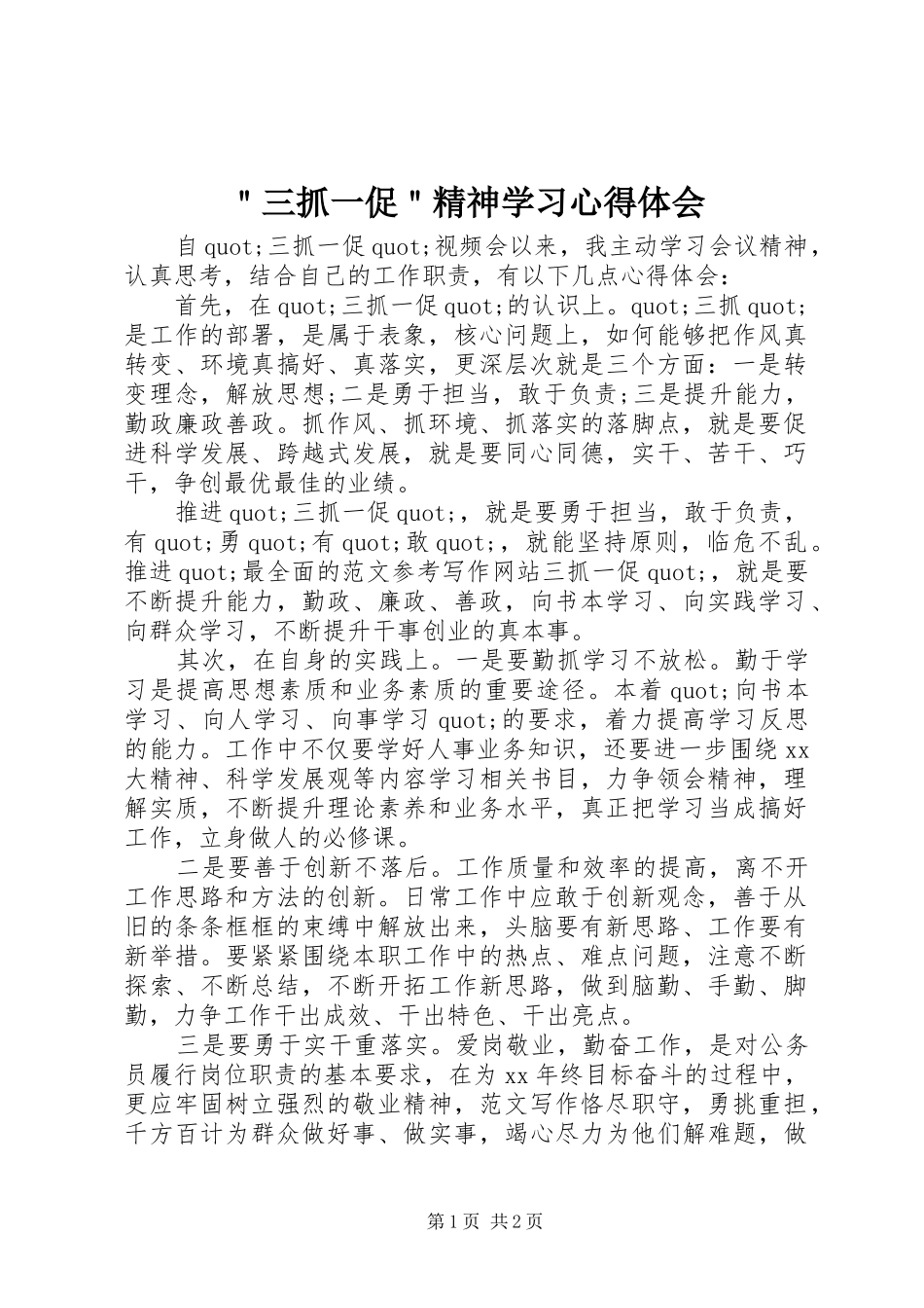 ＂三抓一促＂精神学习心得体会_第1页