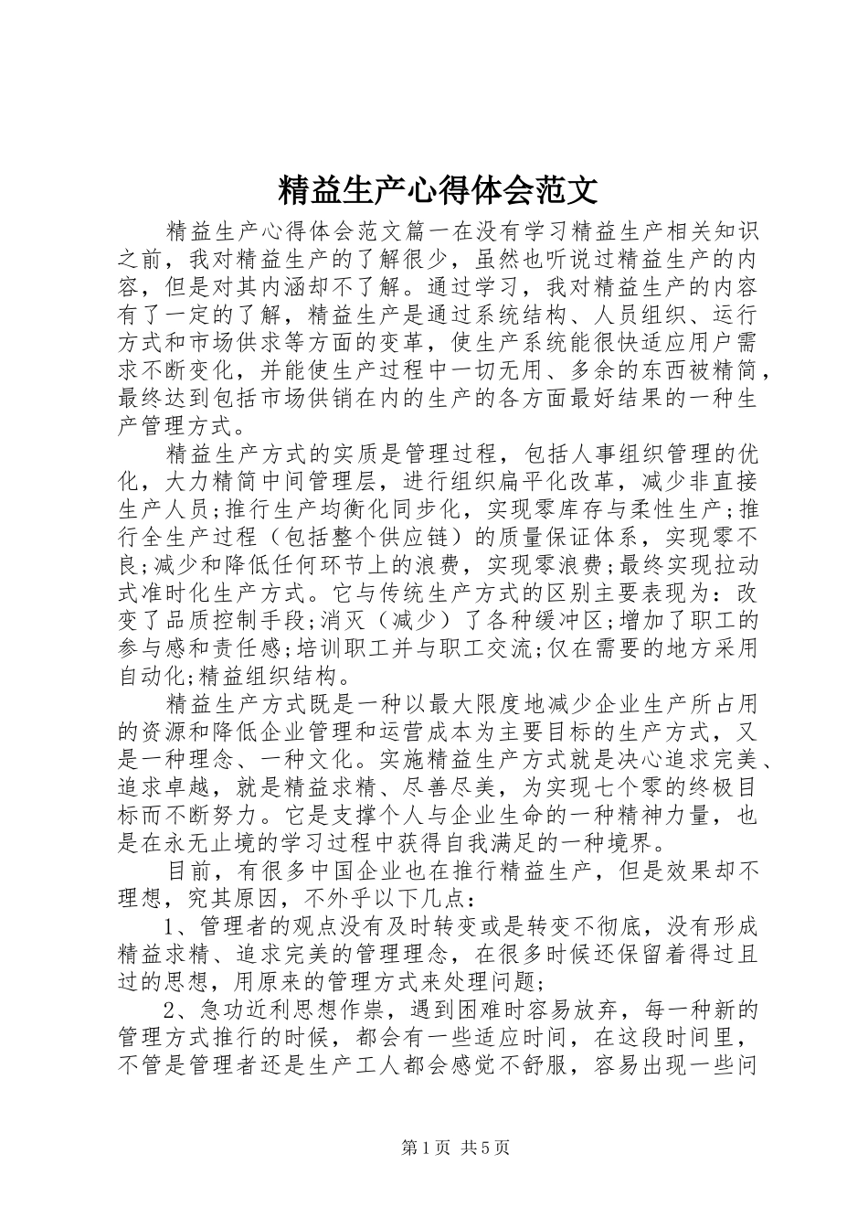 精益生产心得体会范文_第1页