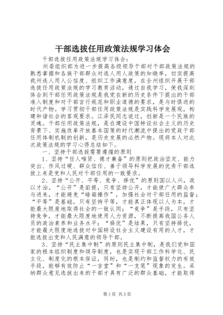 干部选拔任用政策法规学习体会