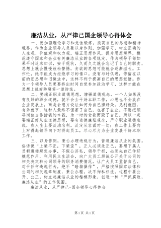 廉洁从业，从严律己国企领导心得体会