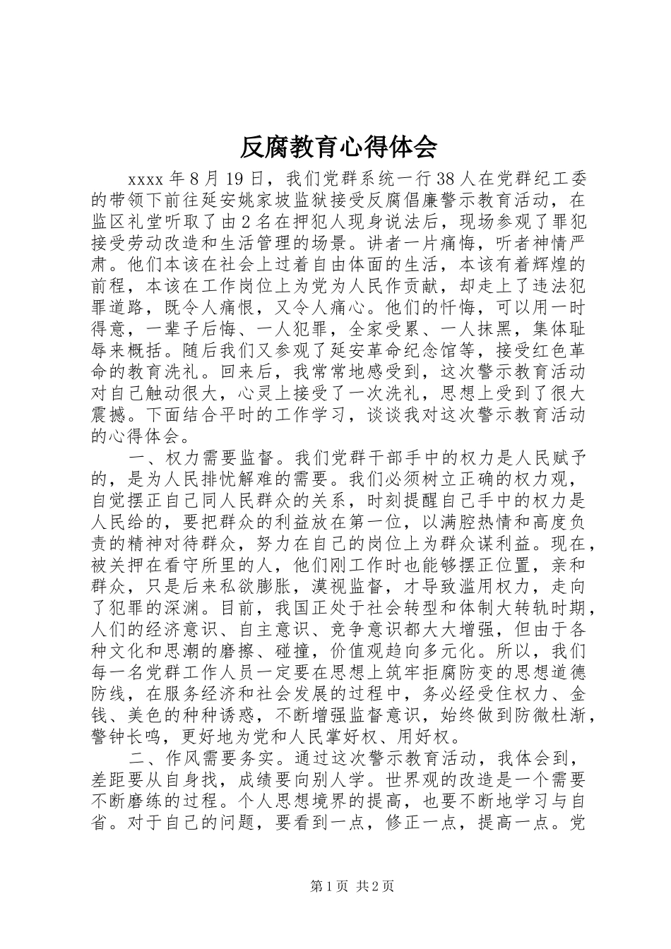反腐教育心得体会_第1页