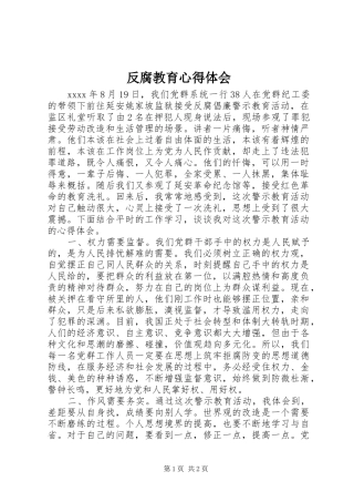 反腐教育心得体会