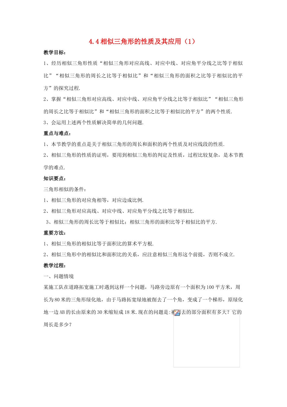 九年级数学上册 4.4相似三角形的性质及其应用（第1课时）教案 浙教版_第1页