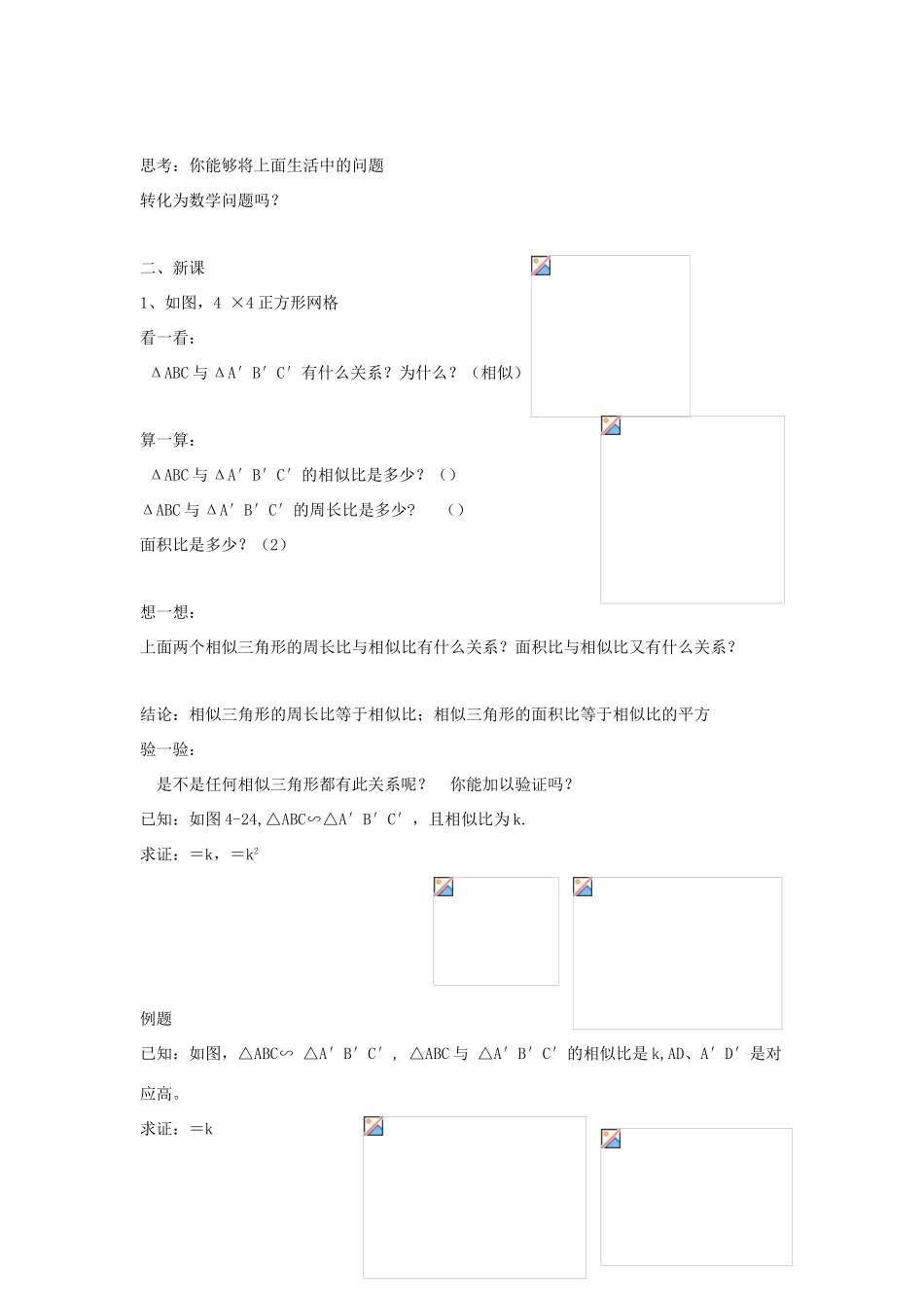 九年级数学上册 4.4相似三角形的性质及其应用（第1课时）教案 浙教版_第2页