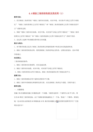 九年级数学上册 4.4相似三角形的性质及其应用（第1课时）教案 浙教版
