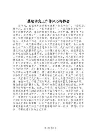 基层转变工作作风心得体会