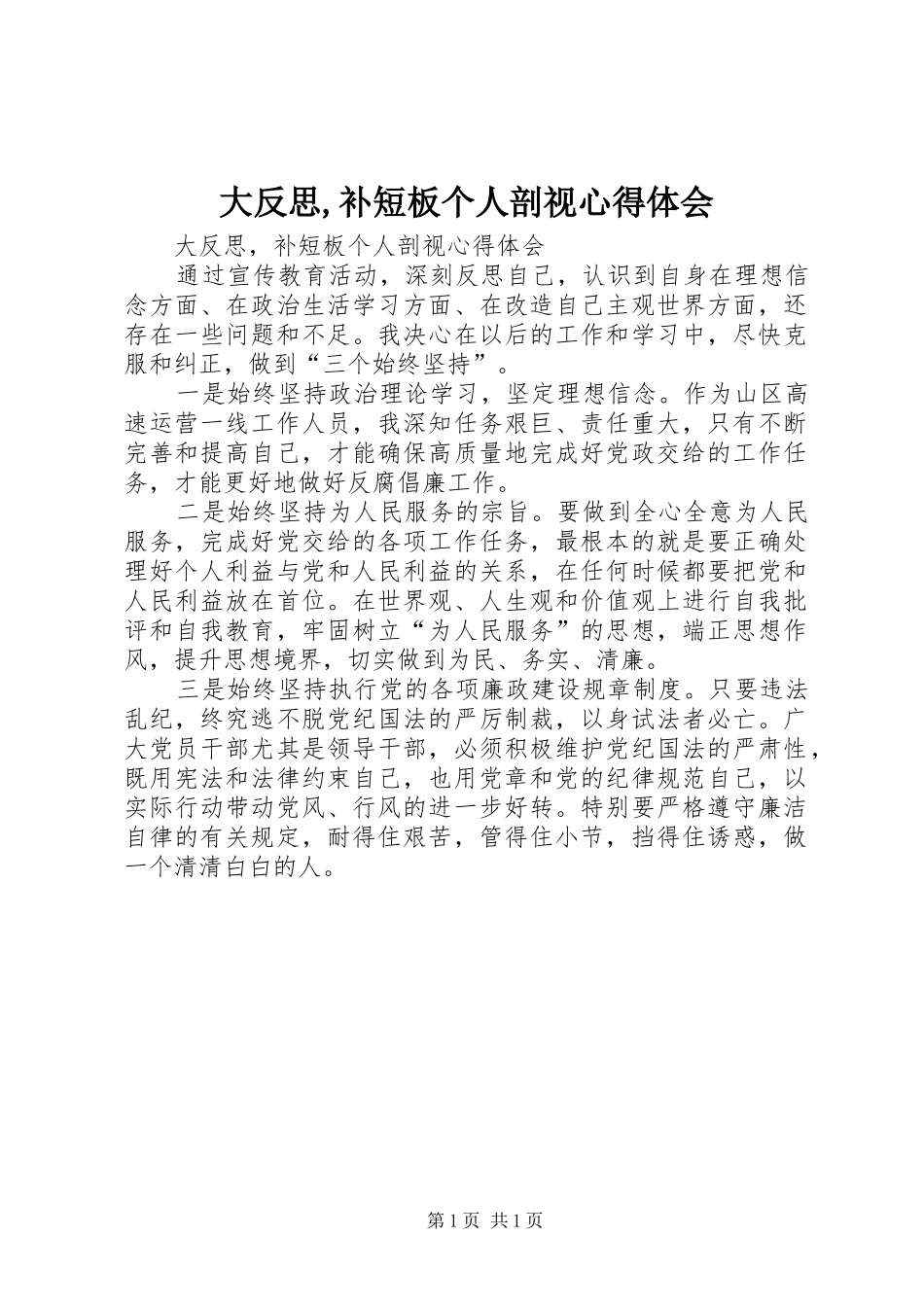 大反思,补短板个人剖视心得体会_第1页