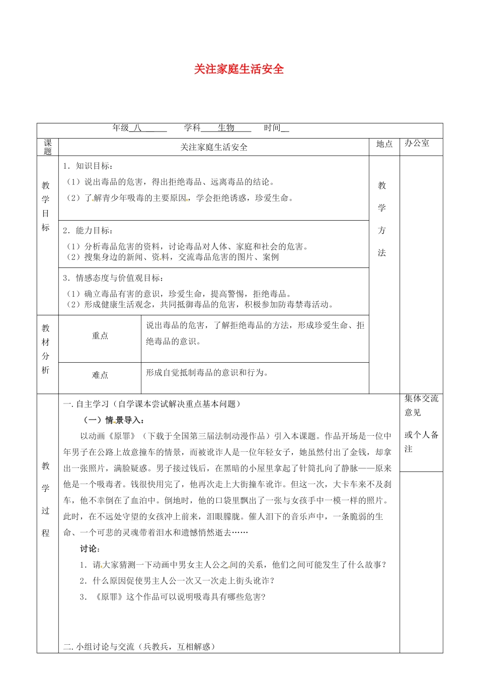 江苏省镇江市八年级生物下册 第25章 第2节 关注家庭生活安全教案 （新版）苏科版-（新版）苏科版初中八年级下册生物教案_第1页