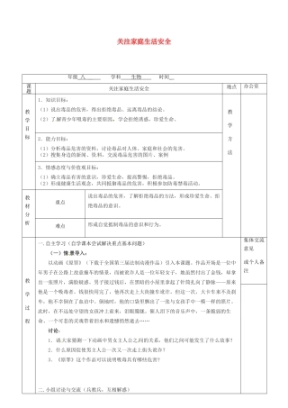 江苏省镇江市八年级生物下册 第25章 第2节 关注家庭生活安全教案 （新版）苏科版-（新版）苏科版初中八年级下册生物教案