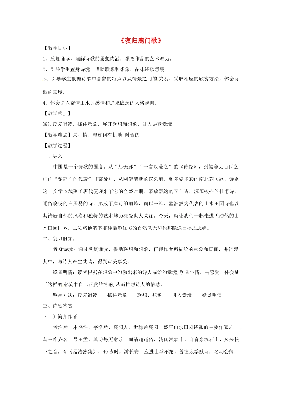 高中语文 第二单元 夜归鹿门歌教学设计 新人教版选修《中国古代诗歌散文欣赏》-新人教版高二《中国古代诗歌散文欣赏》语文教案_第1页