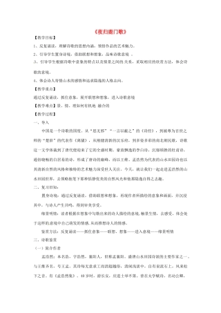 高中语文 第二单元 夜归鹿门歌教学设计 新人教版选修《中国古代诗歌散文欣赏》-新人教版高二《中国古代诗歌散文欣赏》语文教案