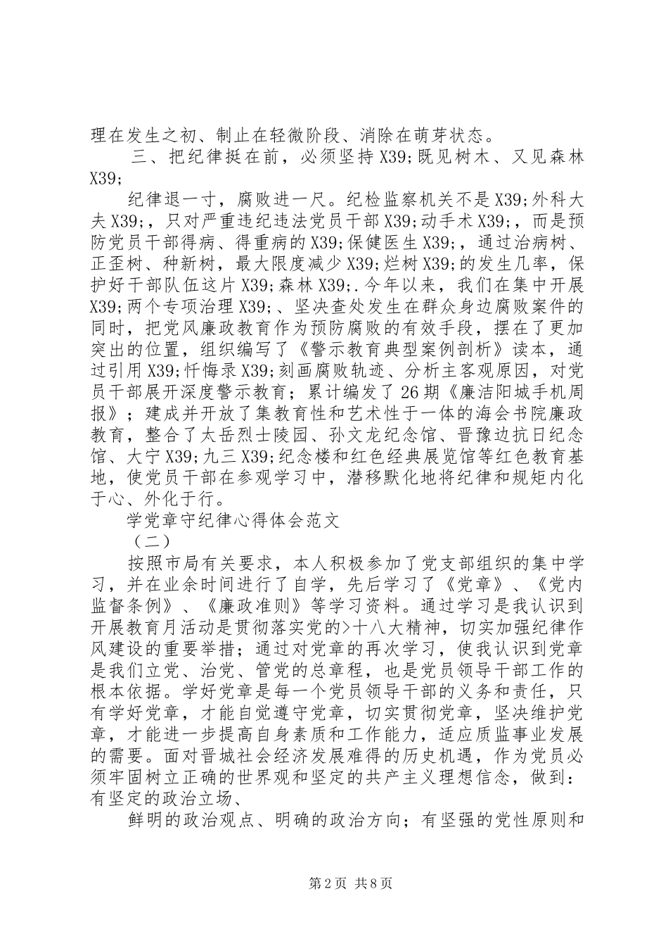 篇一：学党章守纪律心得体会范文_第2页