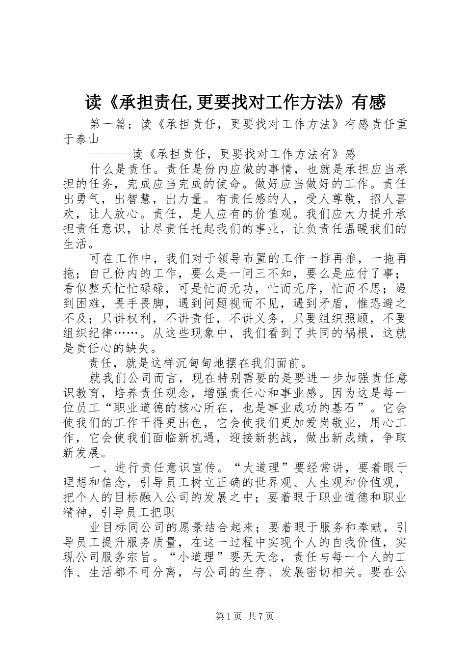 读《承担责任,更要找对工作方法》有感_第1页