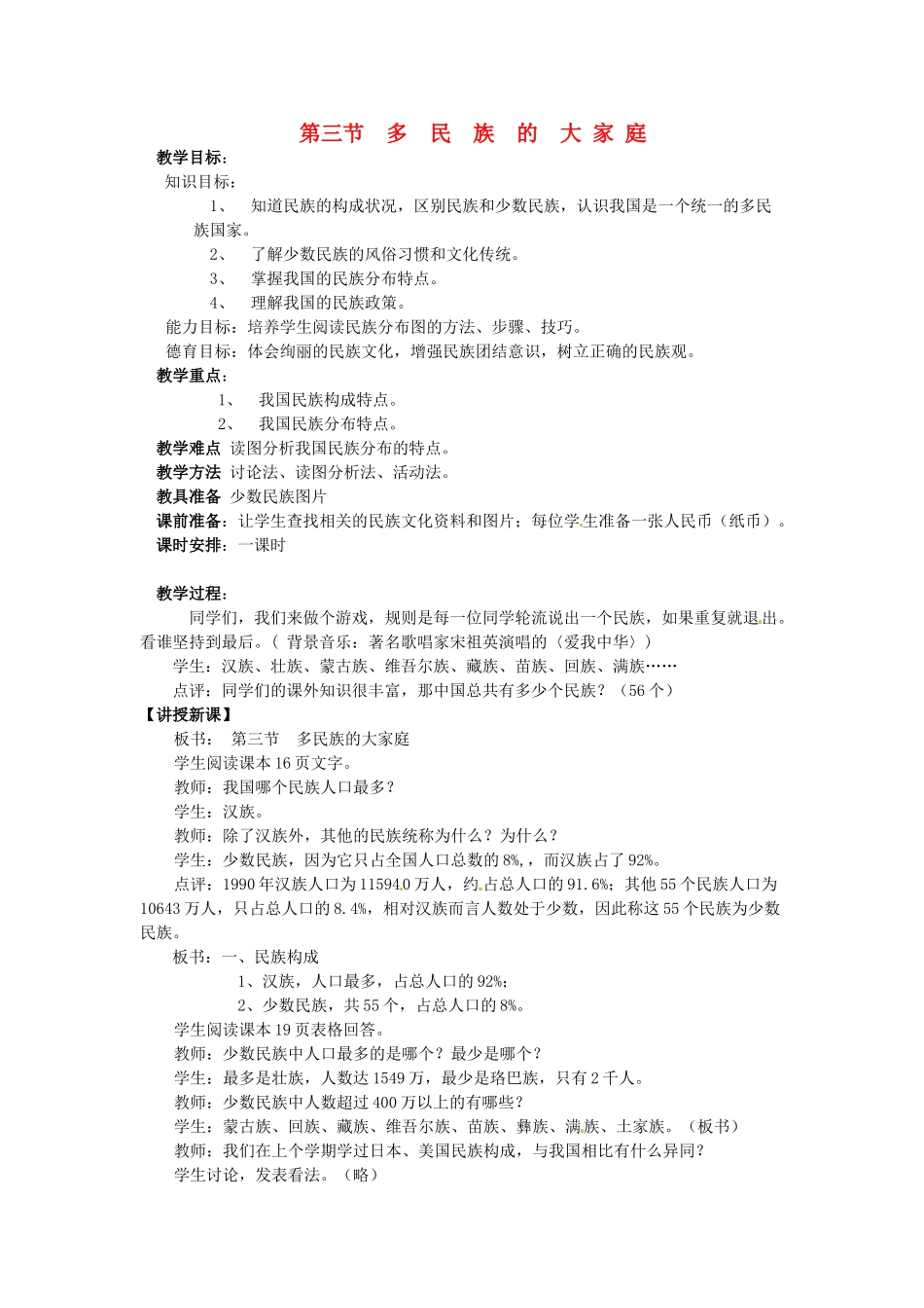 吉林省伊通县实验中学八年级地理下册 第三节 多民族的大家庭教案1 新人教版_第1页