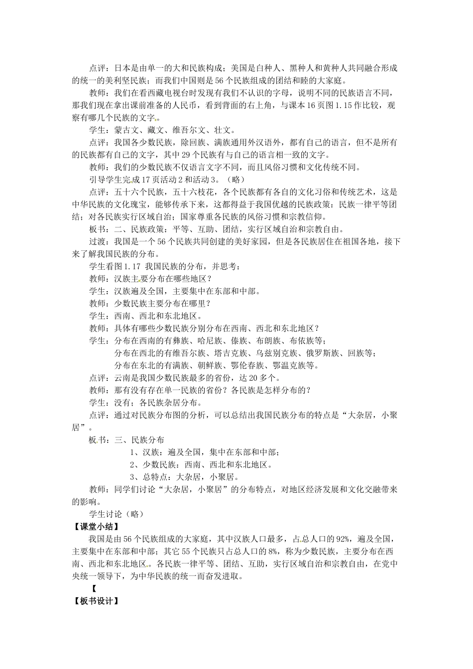 吉林省伊通县实验中学八年级地理下册 第三节 多民族的大家庭教案1 新人教版_第2页