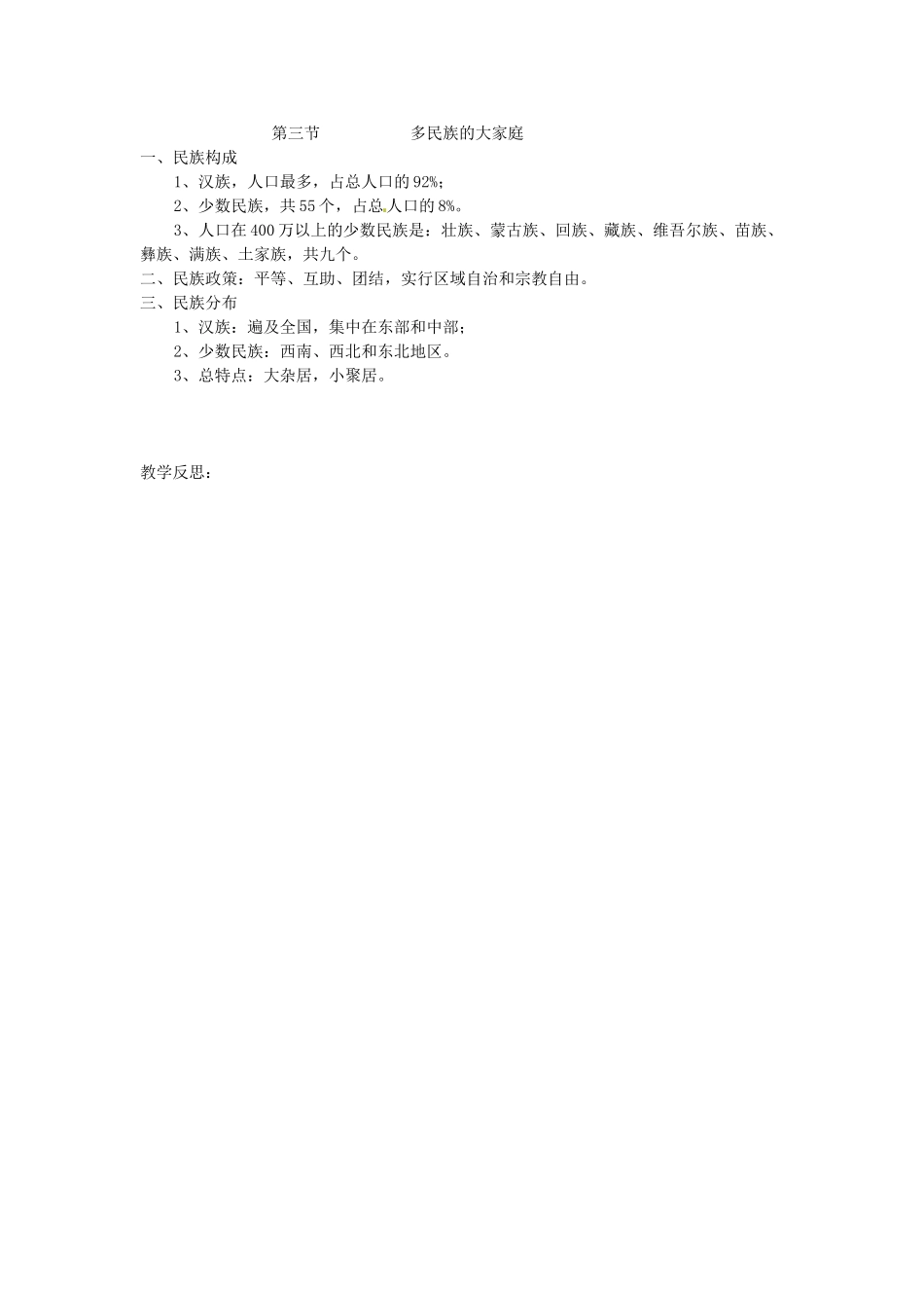 吉林省伊通县实验中学八年级地理下册 第三节 多民族的大家庭教案1 新人教版_第3页