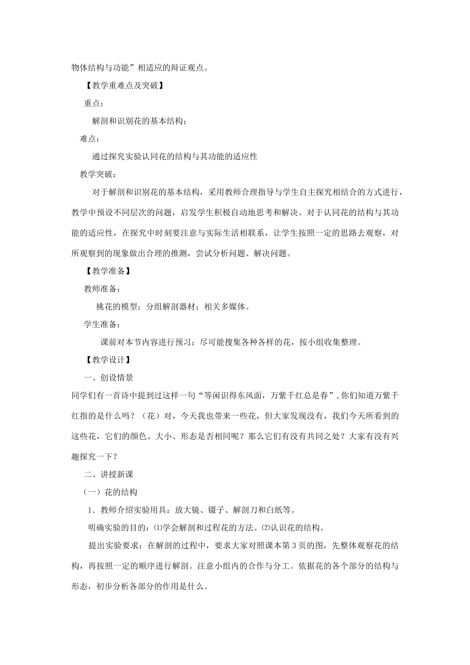 八年级生物上册 第四单元物种的延续第一章绿色开花植物的一生第一节花的结构与类型 济南版_第2页