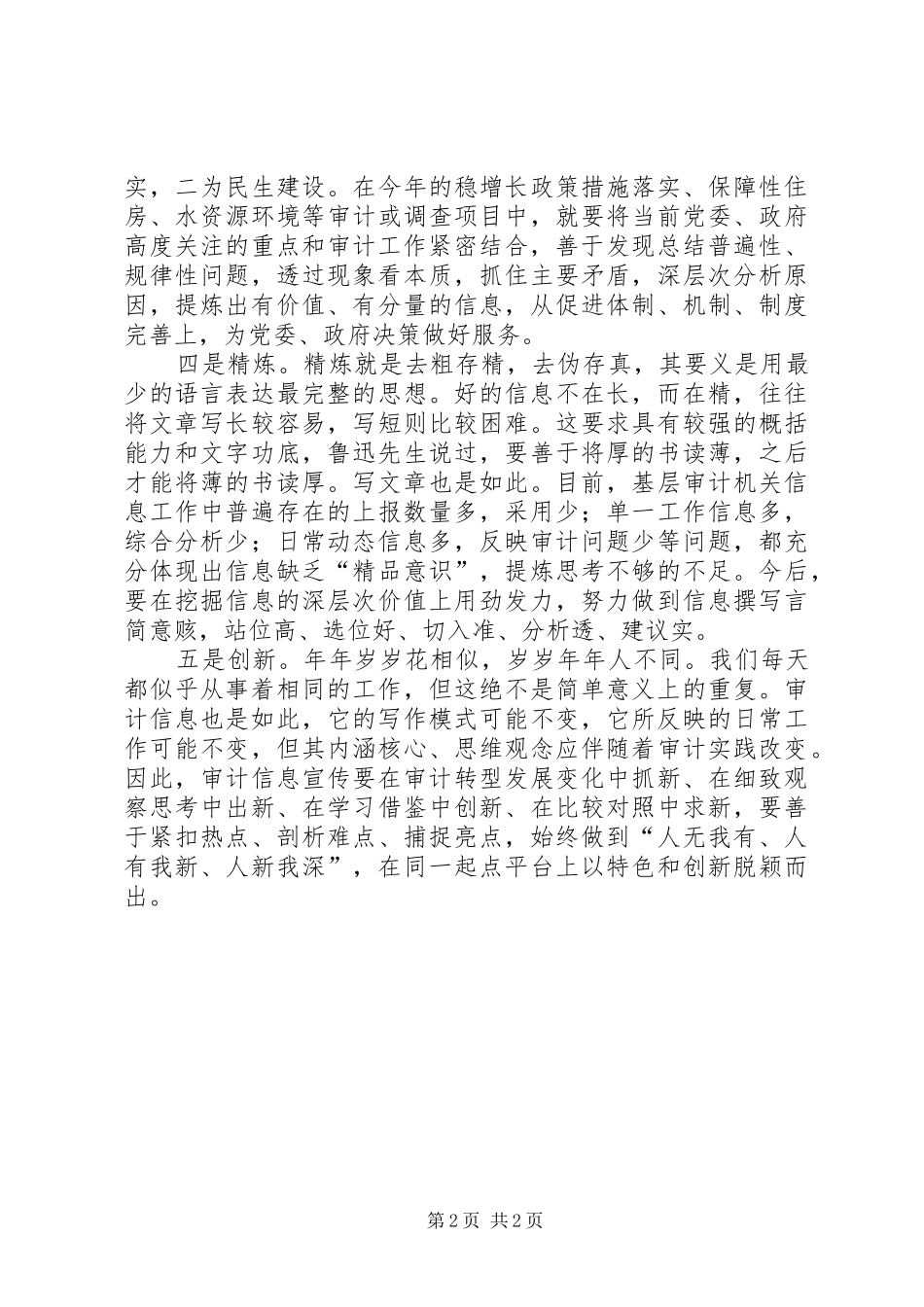 对如何撰写审计信息的体会_第2页