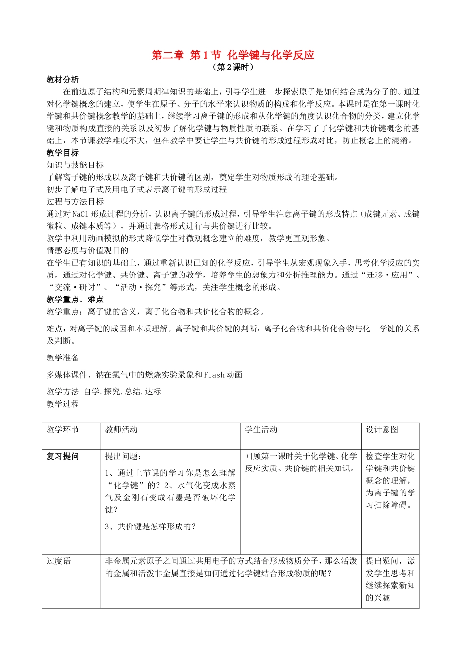 高中化学 第二章 第1节 化学键与化学反应 第2课时 化学键与化学反应中的能量变化教案 鲁科版必修2-鲁科版高一必修2化学教案_第1页