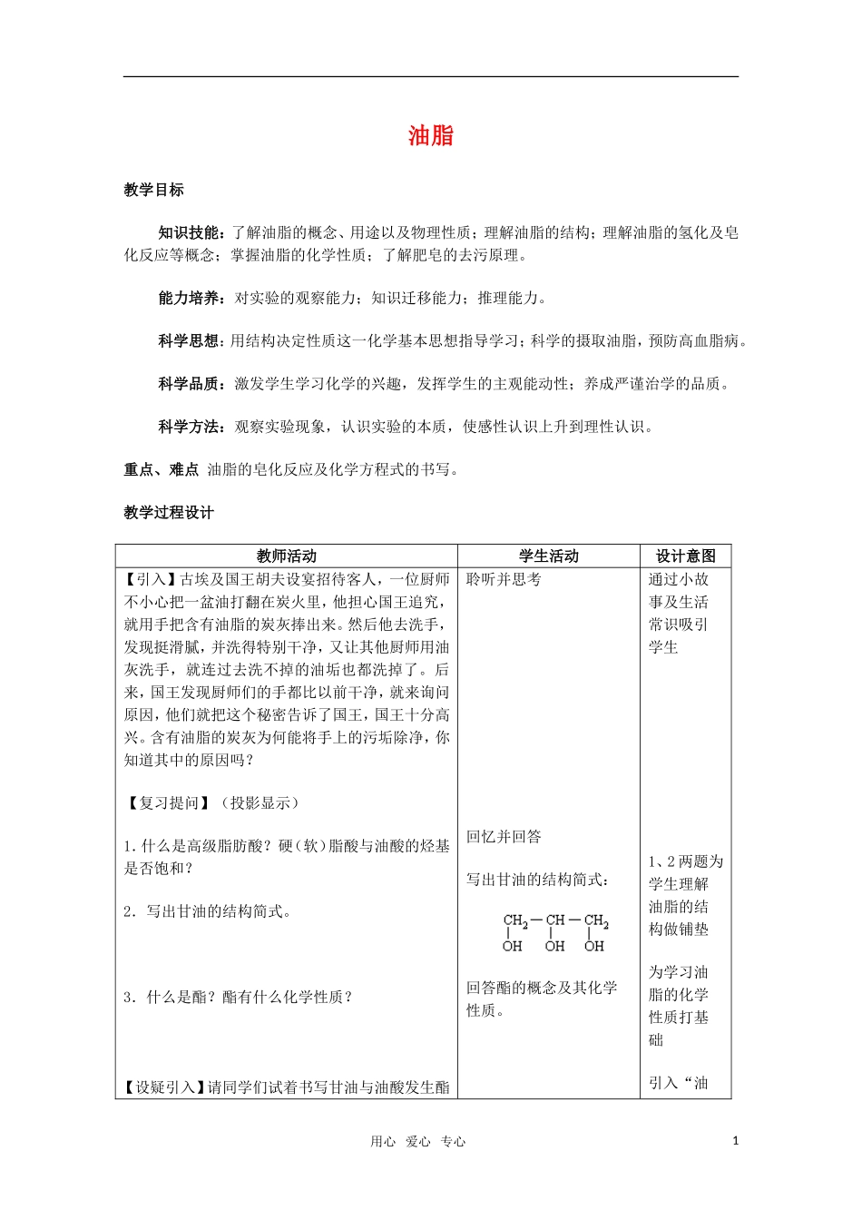 高中化学 7.3《油脂》教案 旧人教版必修2_第1页