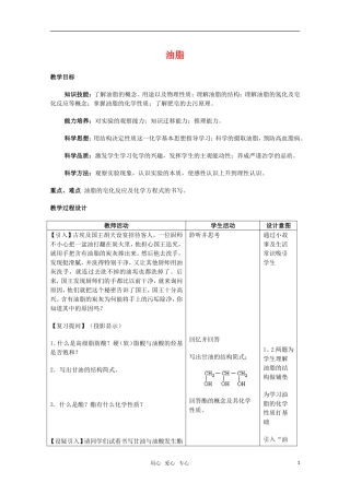 高中化学 7.3《油脂》教案 旧人教版必修2