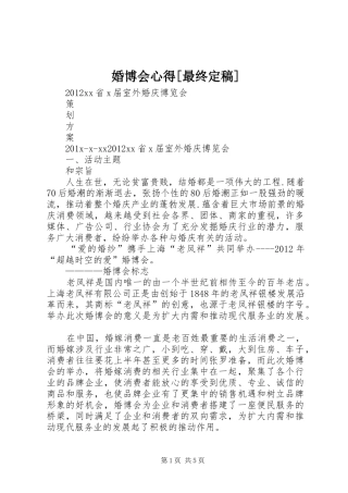 婚博会心得[最终定稿]