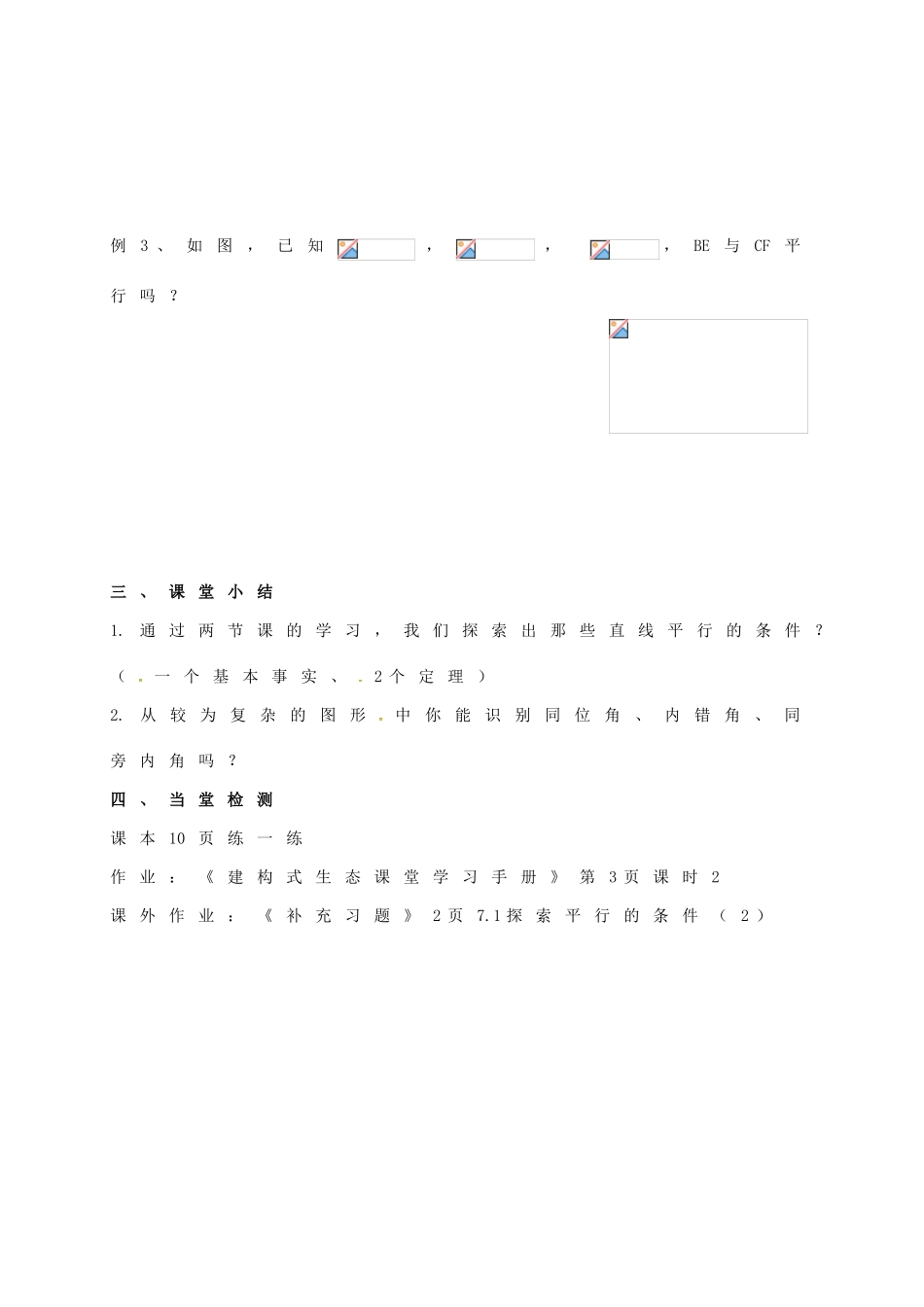 江苏省连云港市东海县七年级数学下册 7.1 探索直线平行的条件（2）教案 （新版）苏科版-（新版）苏科版初中七年级下册数学教案_第2页