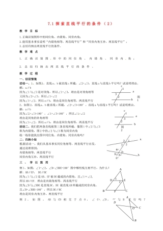 江苏省连云港市东海县七年级数学下册 7.1 探索直线平行的条件（2）教案 （新版）苏科版-（新版）苏科版初中七年级下册数学教案