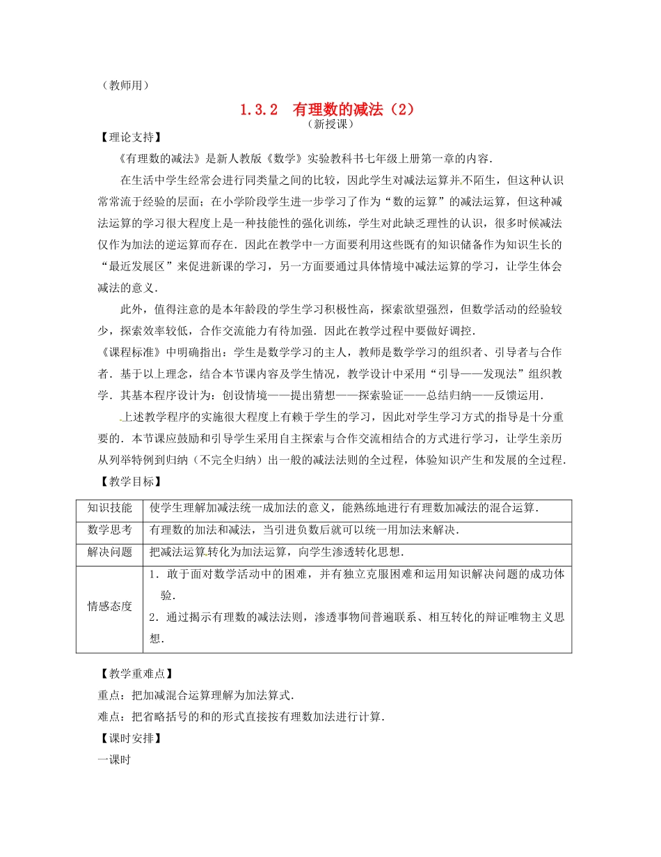 江苏省南通市海安县李堡镇初级中学七年级数学上册 第一章《有理数的减法（2）》课案（教师用） 新人教版_第1页