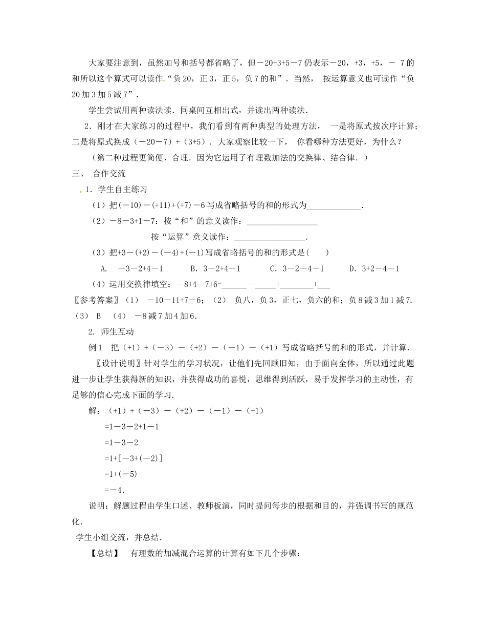 江苏省南通市海安县李堡镇初级中学七年级数学上册 第一章《有理数的减法（2）》课案（教师用） 新人教版_第3页