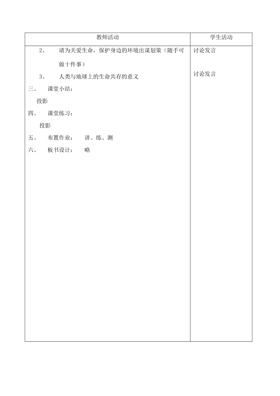 七年级政治上册 第三课《珍爱生命》第一框教案 人教新课标版_第3页