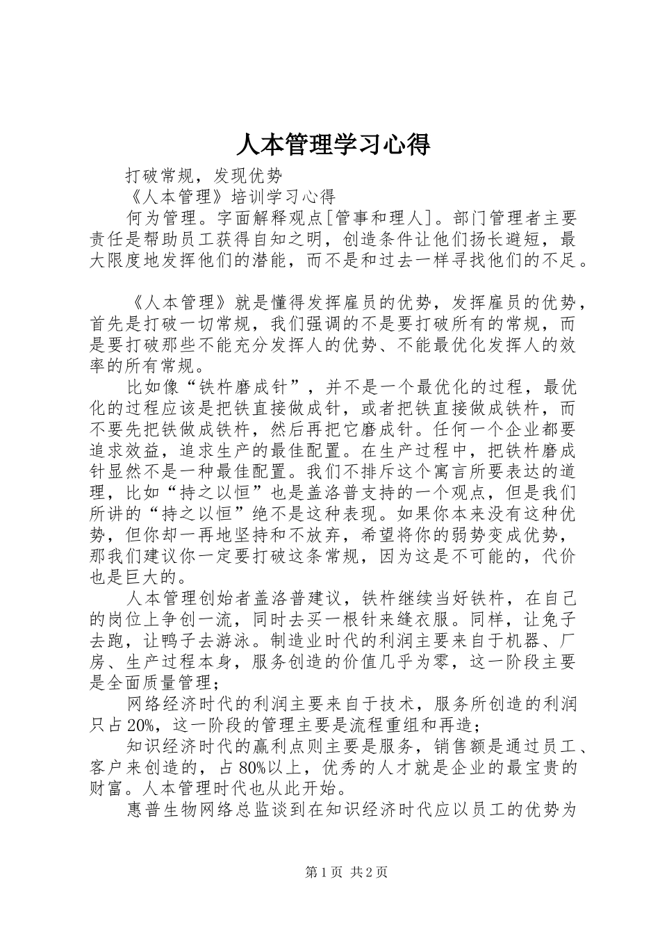 人本管理学习心得_第1页