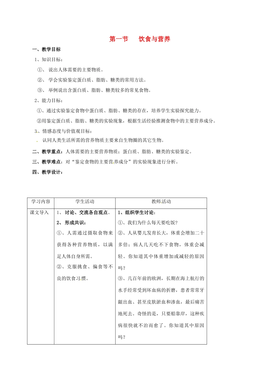 江苏省太仓市七年级生物上册 第五章 第一节 饮食与营养教案 （新版）苏科版-（新版）苏科版初中七年级上册生物教案_第1页