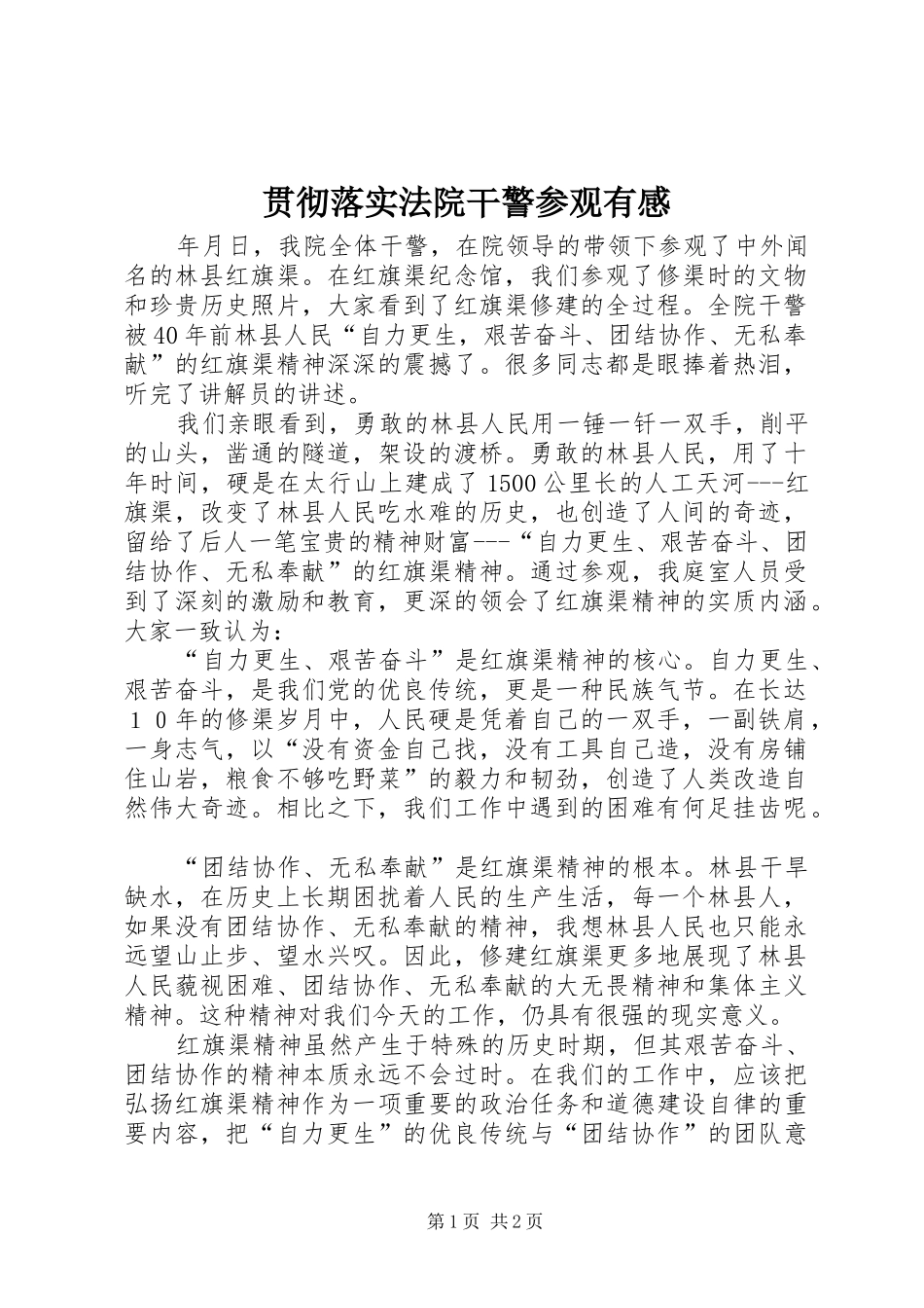 贯彻落实法院干警参观有感_第1页