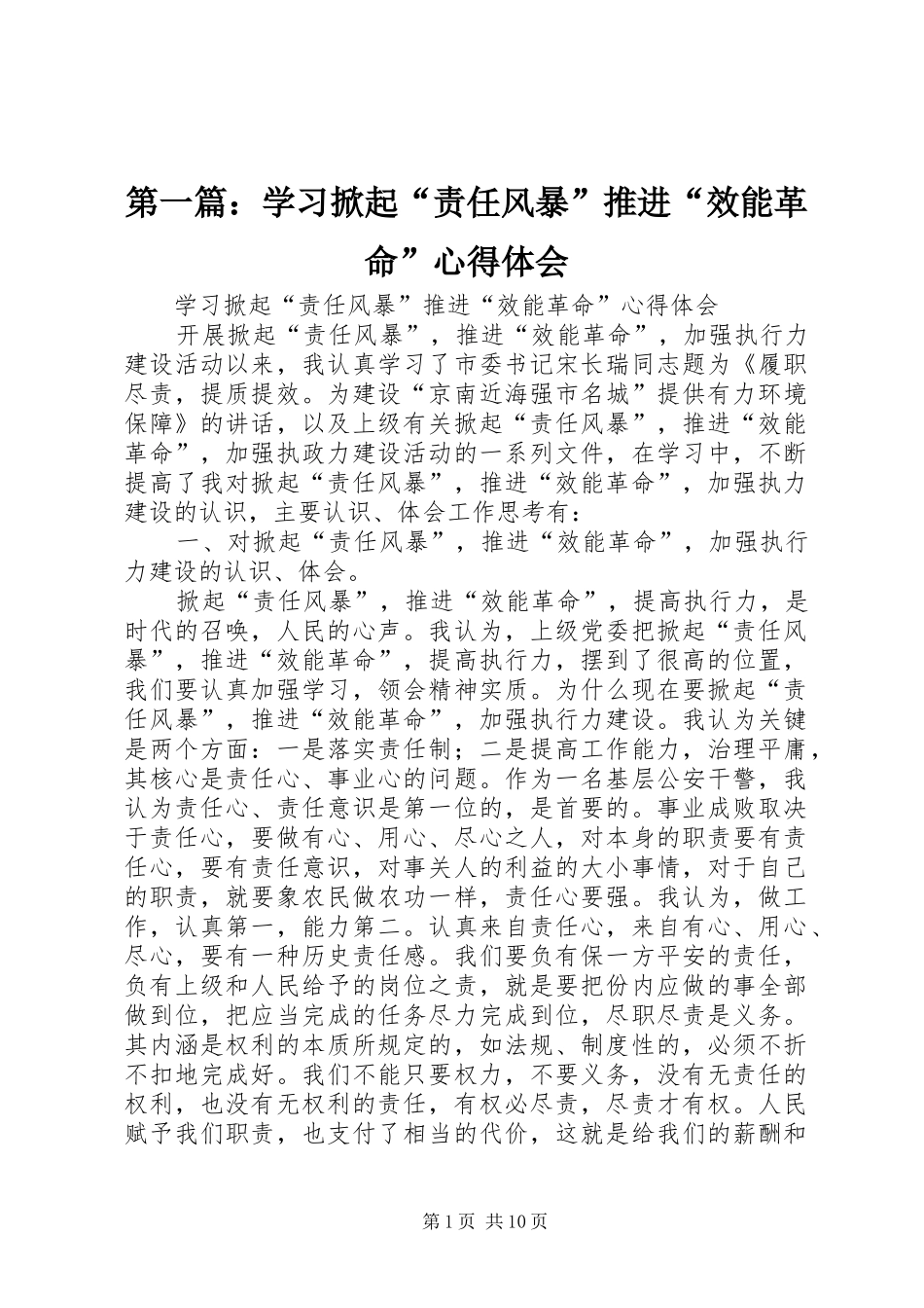 第一篇：学习掀起“责任风暴”推进“效能革命”心得体会_第1页