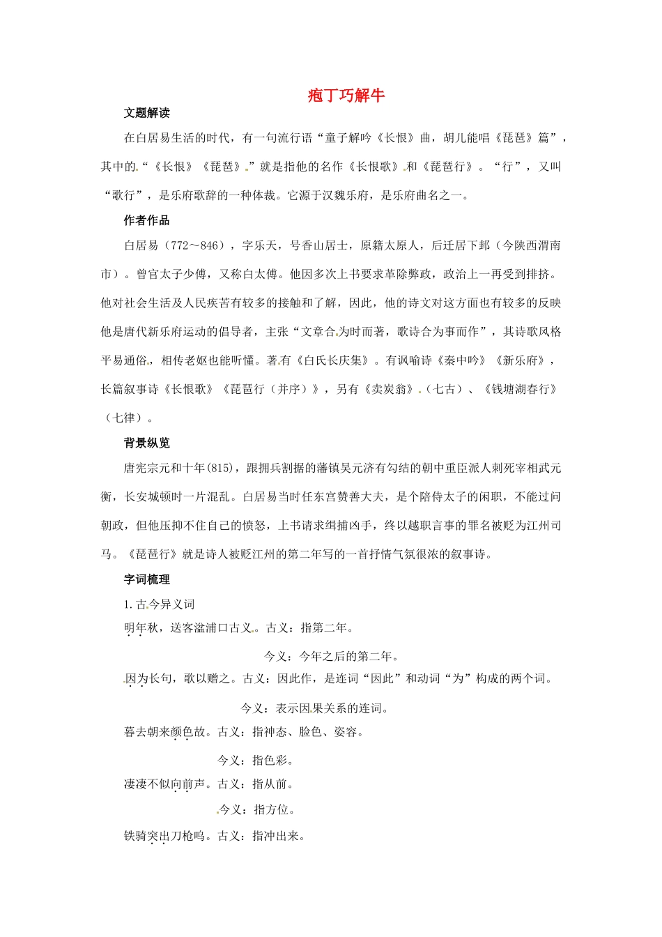 高中语文 6　琵琶行（并序）教材梳理 大纲人教版第三册_第1页