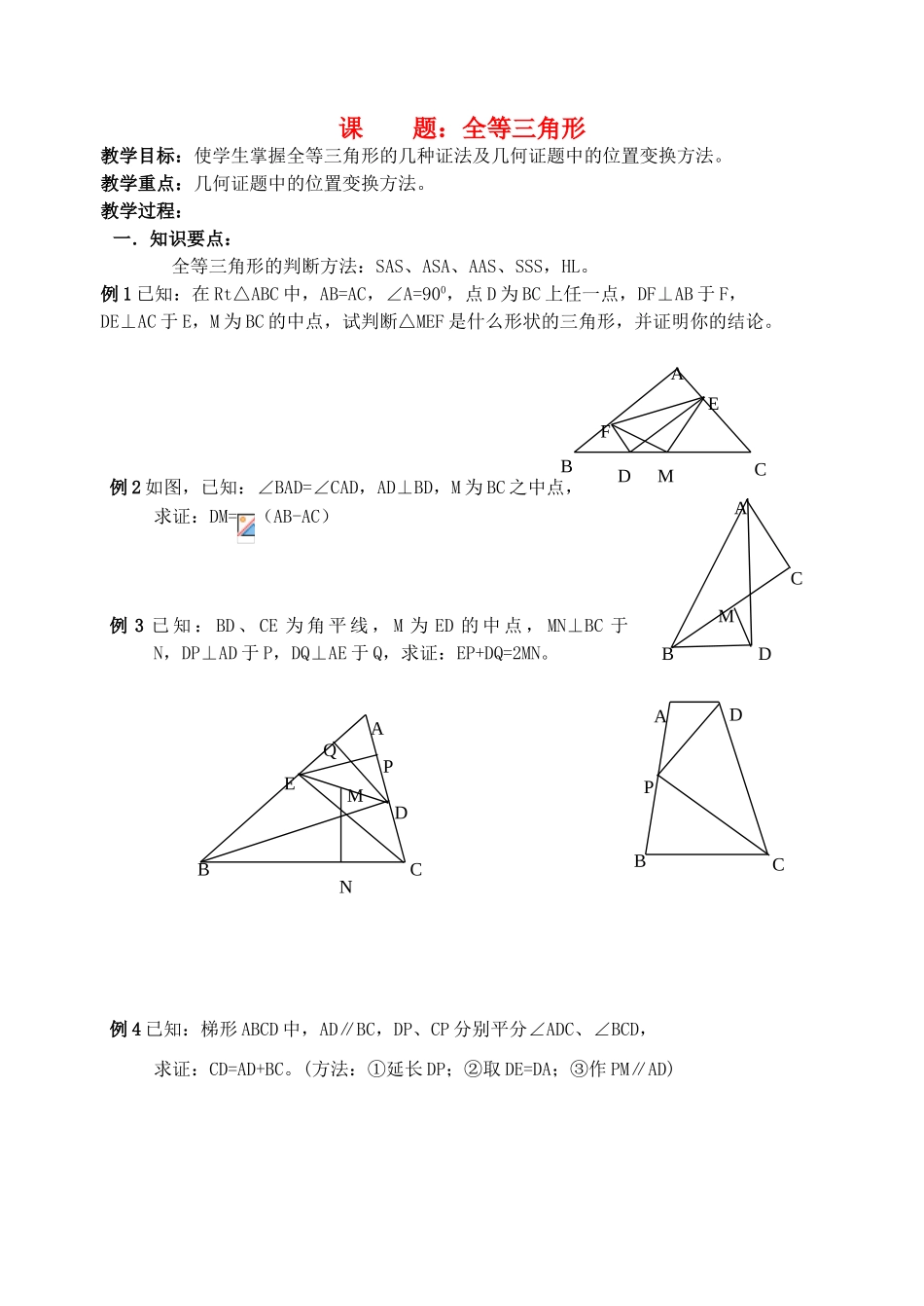 九年级数学 全等三角形复习教案_第1页