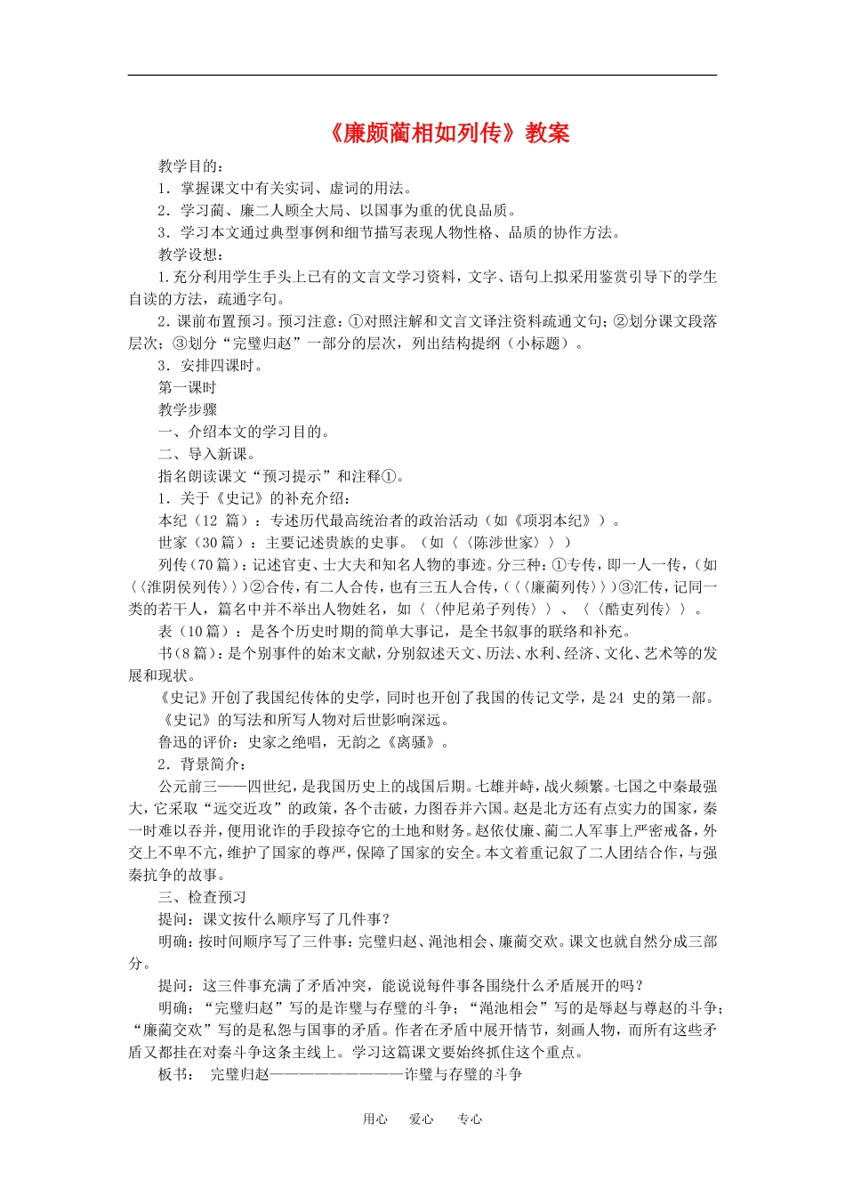 高中语文：5.15《廉颇蔺相如列传（节选）》教案（1）（沪教版第四册）_第1页