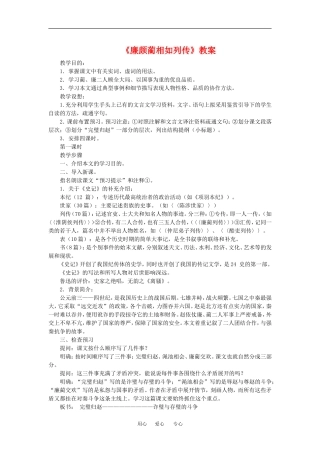 高中语文：5.15《廉颇蔺相如列传（节选）》教案（1）（沪教版第四册）