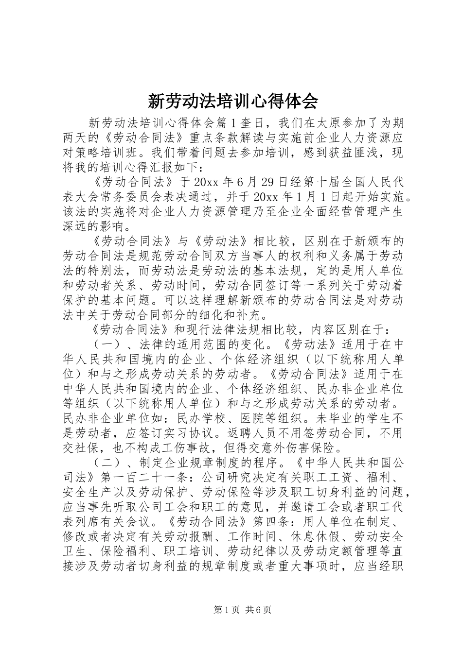 新劳动法培训心得体会_第1页