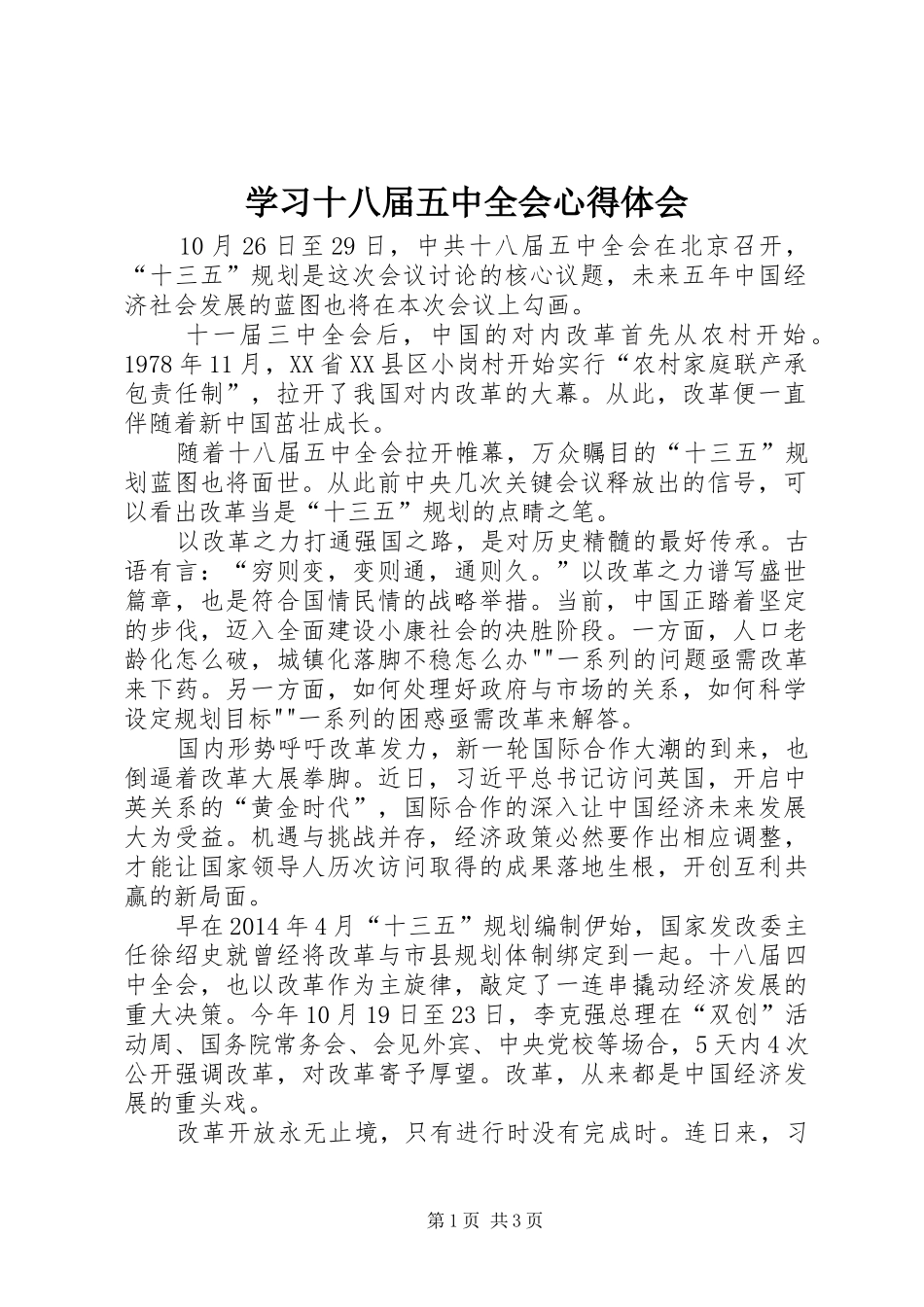 学习十八届五中全会心得体会_第1页