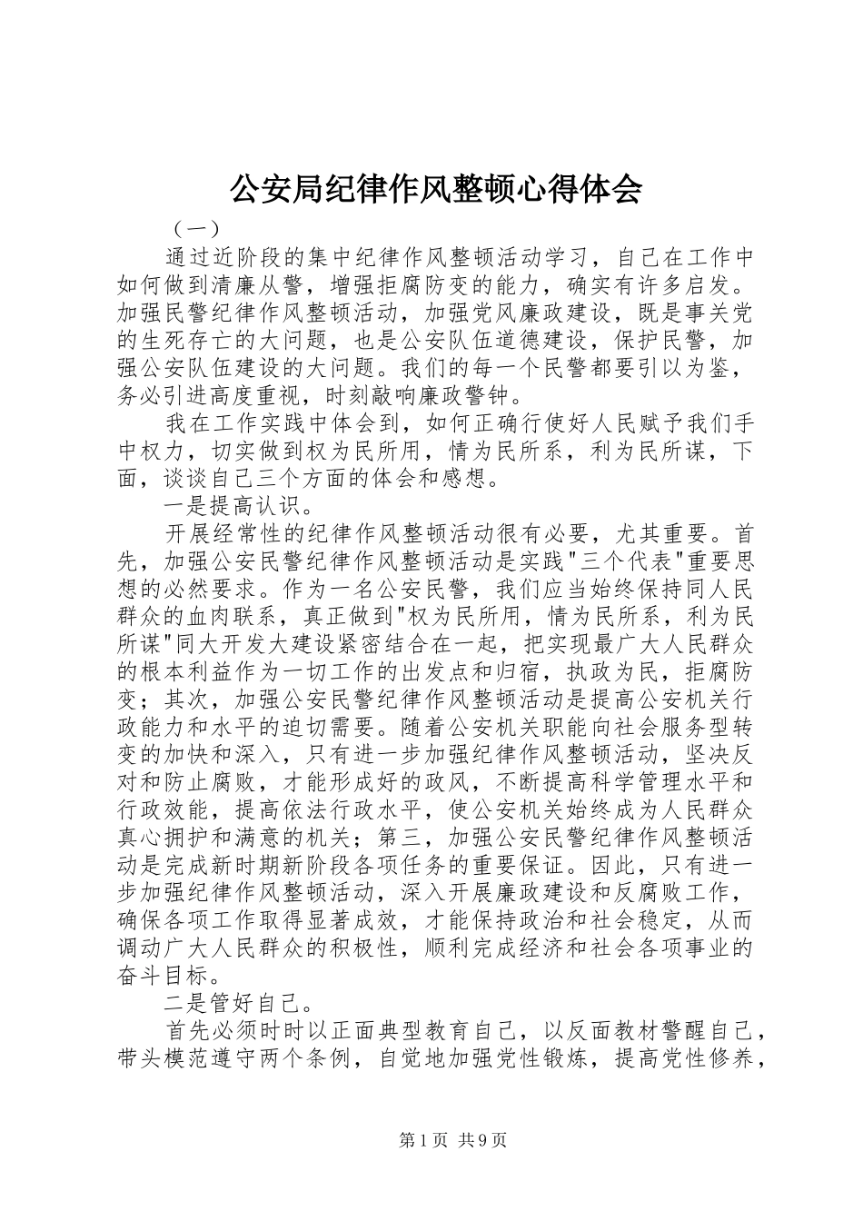 公安局纪律作风整顿心得体会_第1页