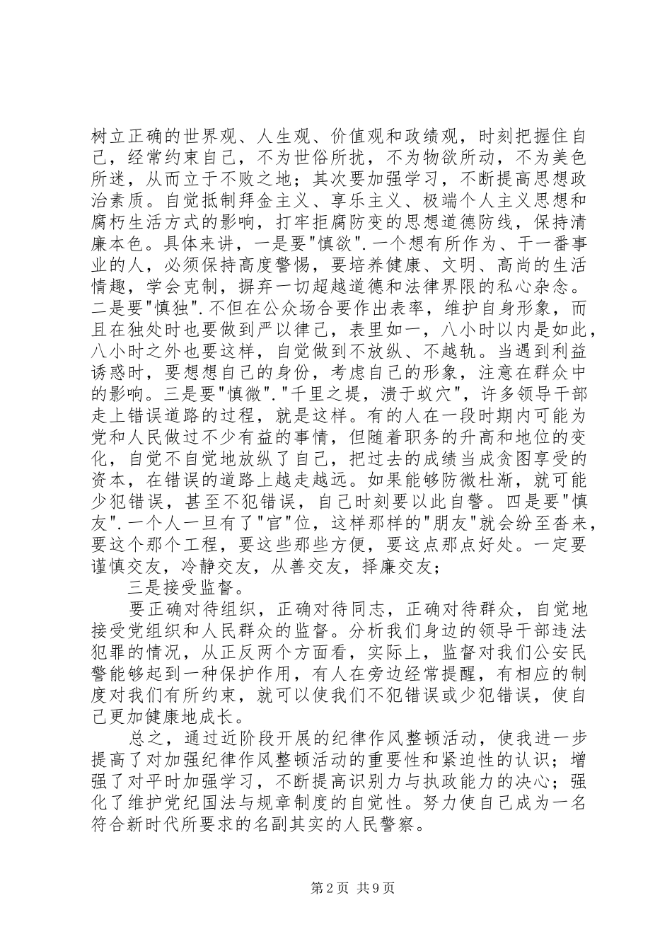 公安局纪律作风整顿心得体会_第2页