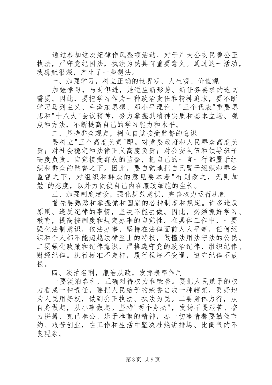 公安局纪律作风整顿心得体会_第3页