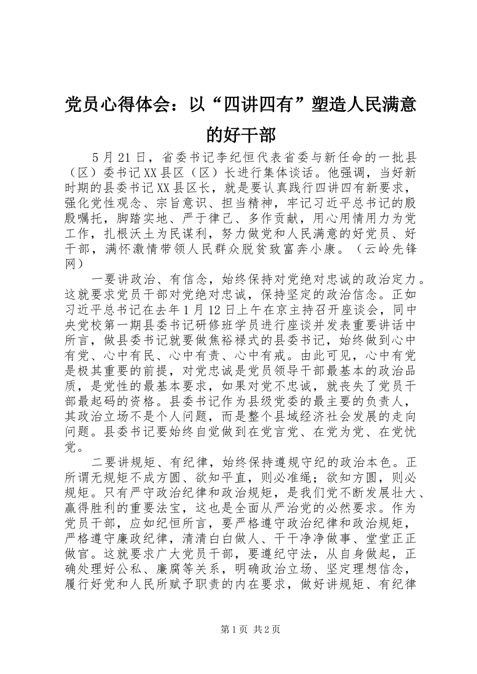 党员心得体会：以“四讲四有”塑造人民满意的好干部_第1页