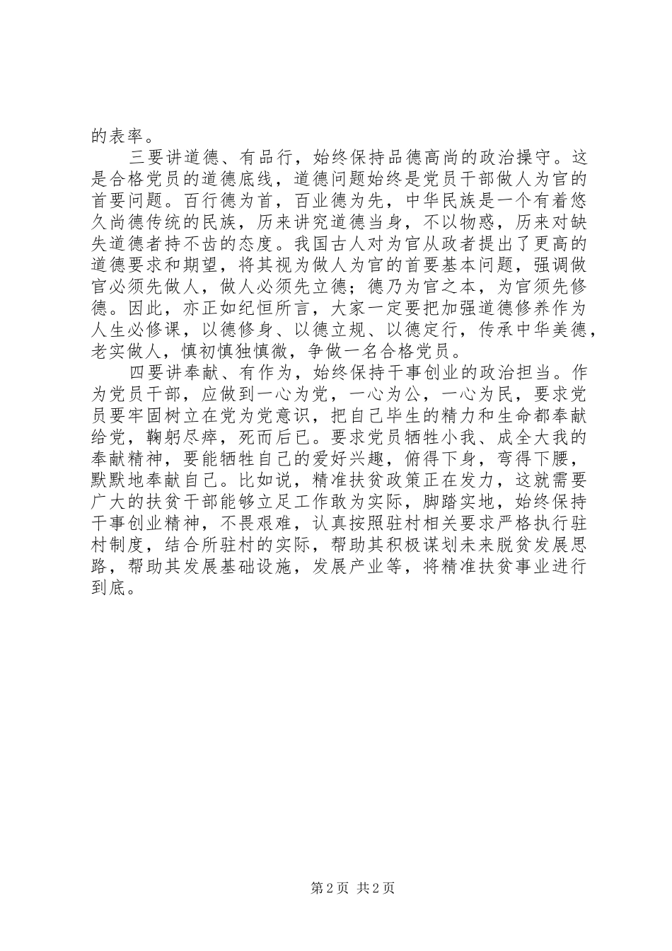 党员心得体会：以“四讲四有”塑造人民满意的好干部_第2页