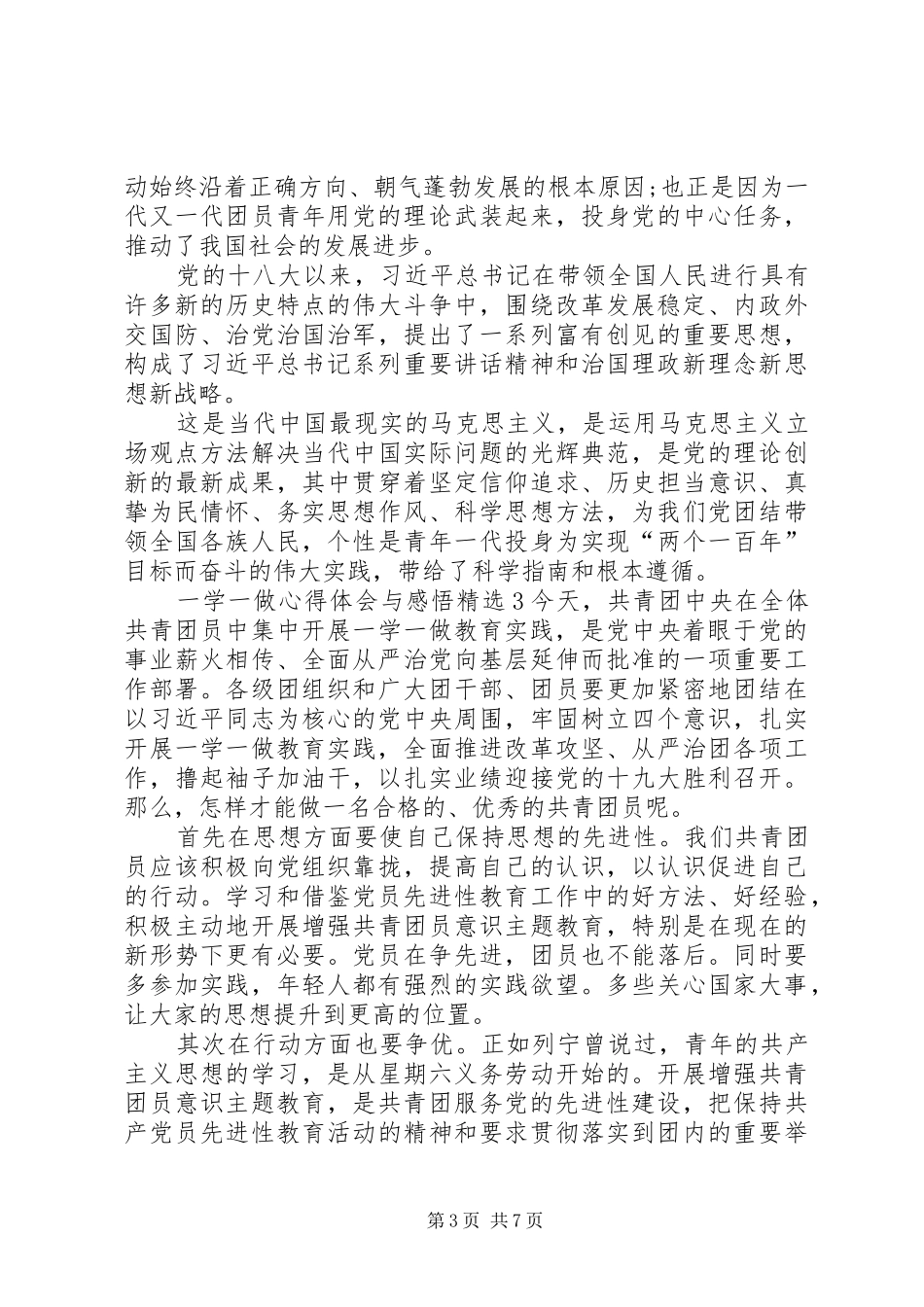 一学一做心得体会与感悟多篇_第3页